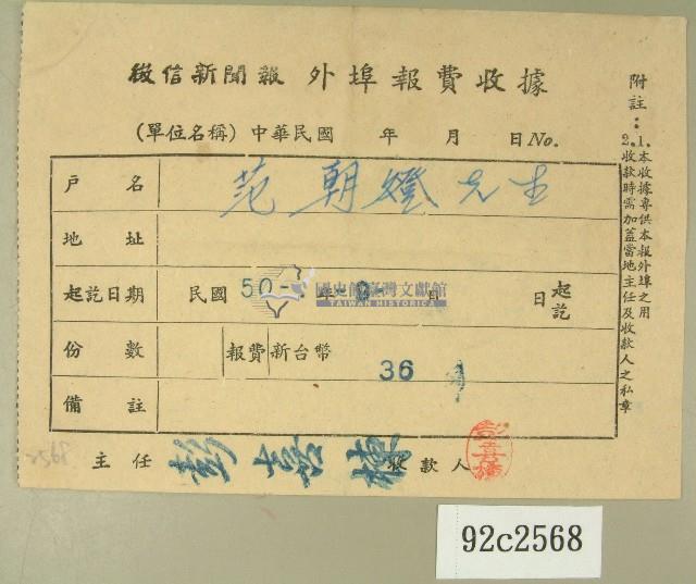 民國五十年范朝燈繳納徵信新聞報外埠報費收據藏品圖，第1張