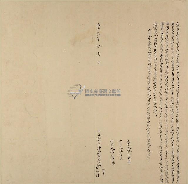 同治九年林桞書等二人立換地找盡杜賣契字藏品圖，第1張