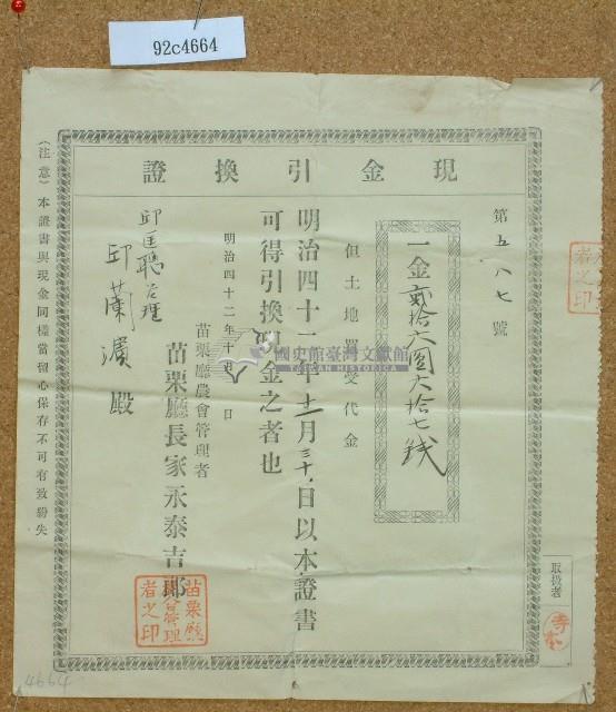 明治四十二年苗栗廳現金引換証藏品圖，第1張