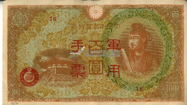 昭和十八年大日本帝國政府發行百圓軍用手票藏品圖，第1張