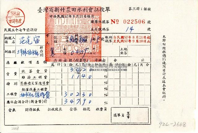 民國五十七年范光宙持有之臺灣省新竹農田水利會征收單第三聯藏品圖，第1張