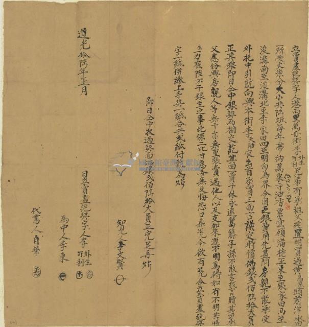 道光十六年李外生立賣盡絕契字藏品圖，第1張