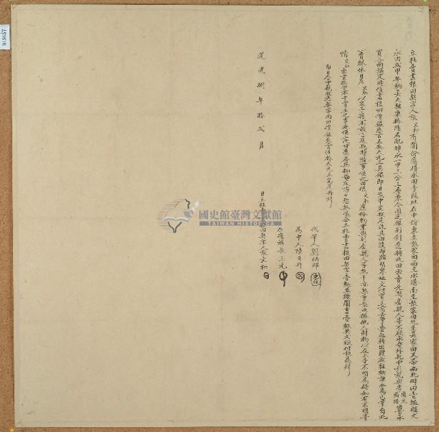 道光八年張文和立杜賣盡根田契字藏品圖，第1張