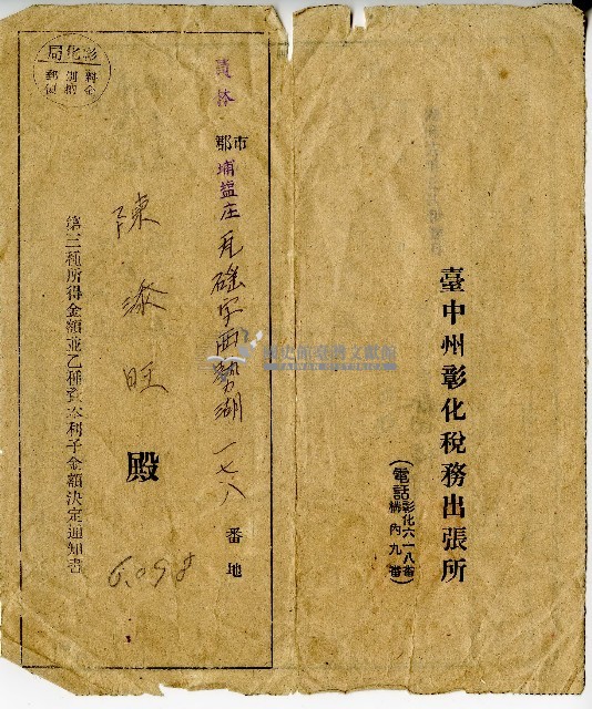 昭和十八年分陳添旺等人第三種所得金額並乙種資本利子金額決定通知書藏品圖，第1張