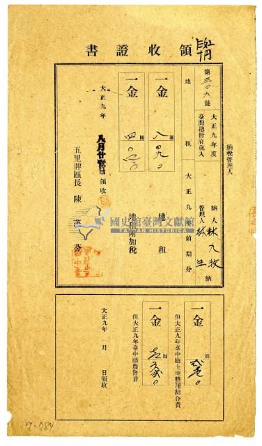 大正九年林九牧及林生繳納大正九年前期分地租領收證明藏品圖，第1張