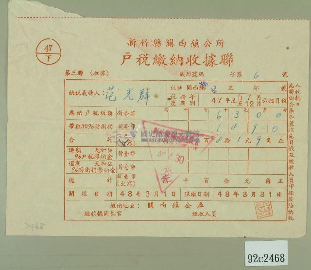 民國四十八年范光群繳納戶稅收據藏品圖，第1張