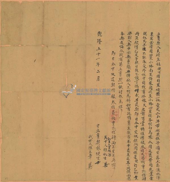 乾隆五十一年林便生立賣契藏品圖，第1張