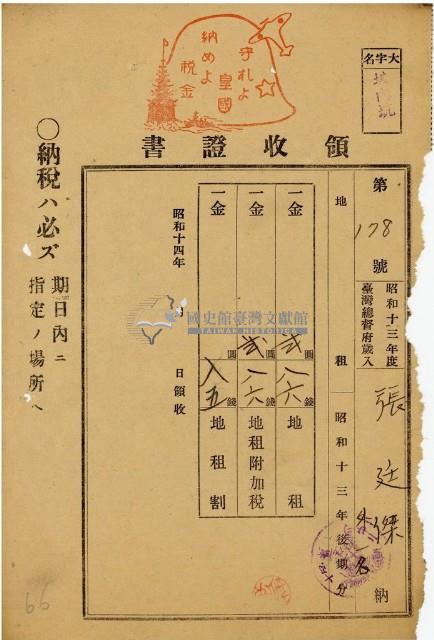 昭和十四年張廷傑地租領收證藏品圖，第1張