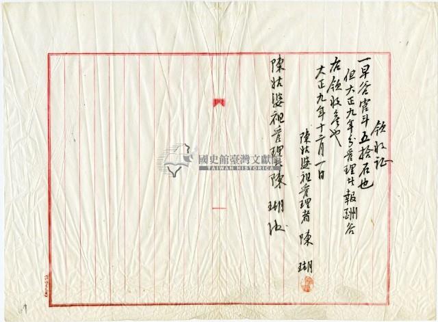 大正九年陳姑婆祖廟發放管理人費用領收證明藏品圖，第1張