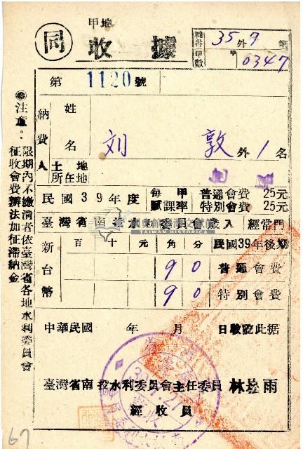 民國三十九年度後期劉敦南投水利委員會會費收據藏品圖，第1張