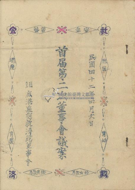 民國四十二年四月六日私立鹿港泉郊救濟院董事會首屆第二次董事會議事案封面藏品圖，第1張