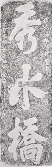 秀水橋碑拓本藏品圖，第1張