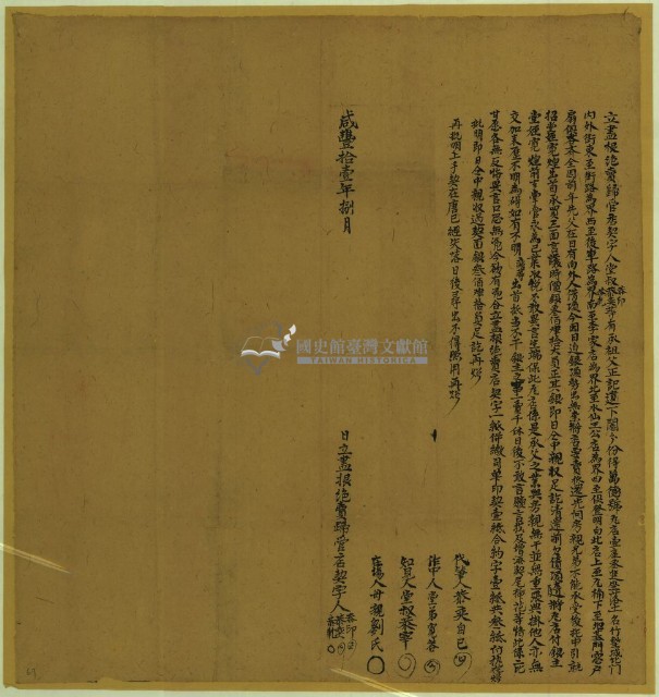 咸豐十一年恭印立盡根絕賣歸管店契字藏品圖，第1張