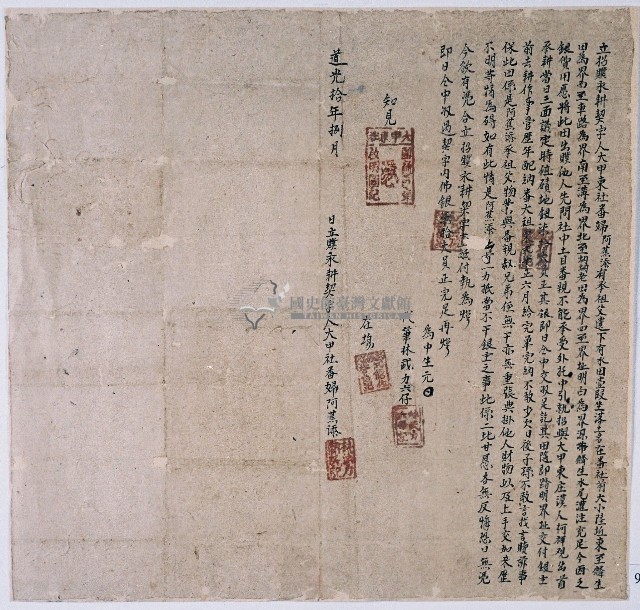 道光十年大甲東社婦阿蕉添合立招贌永耕契字藏品圖，第1張
