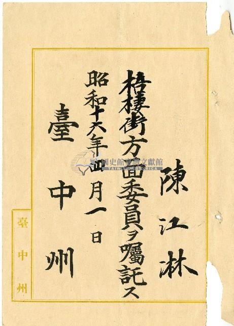昭和十六年陳江淋囑託書藏品圖，第1張