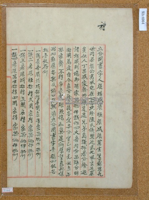 大正元年張溪成等人立分鬮書藏品圖，第1張