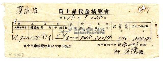 昭和十五年臺中州米穀配給組合大甲出張所給邱從德購買經費精算書藏品圖，第1張