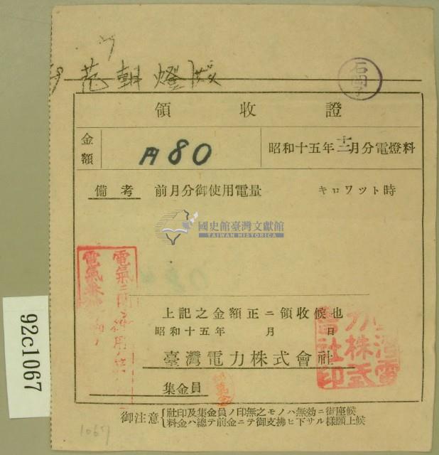 昭和十五年范朝燈繳納電燈料領收證藏品圖，第1張