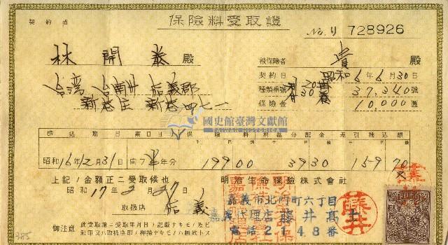 昭和十七年林開泰保險費用受取證藏品圖，第1張