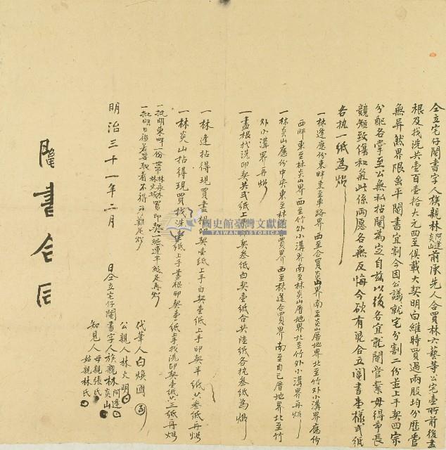 明治三十一年族親林阿達等人仝立宅仔鬮書字藏品圖，第1張