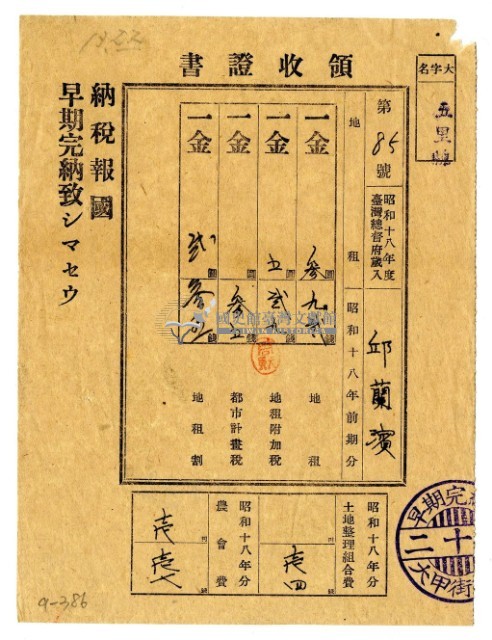 昭和十八年邱蘭濱繳納昭和十八年前期分地租領收證明藏品圖，第1張