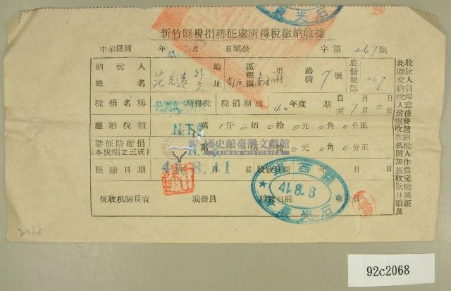 民國四十一年范光遠新竹縣稅捐稽徵處民國四十一年所得稅繳納收據藏品圖，第1張