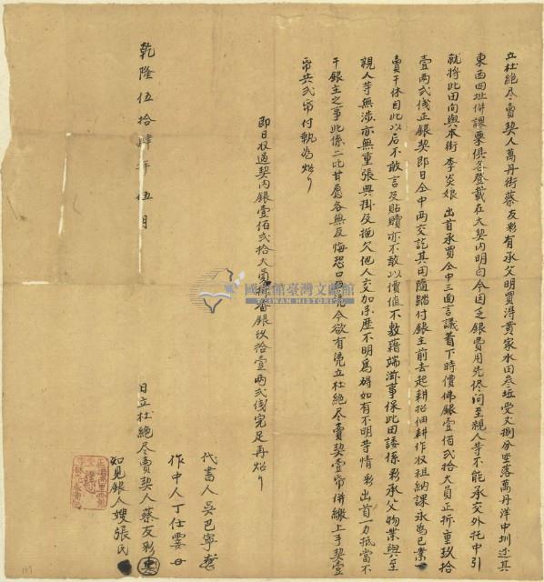 乾隆五十四年蔡彩友立杜絕盡賣契藏品圖，第1張