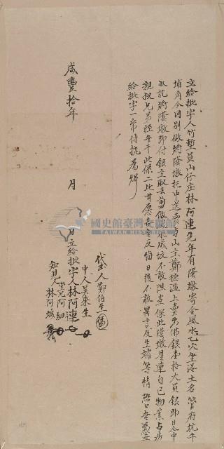 咸豐十年林阿連等立給批字藏品圖，第1張