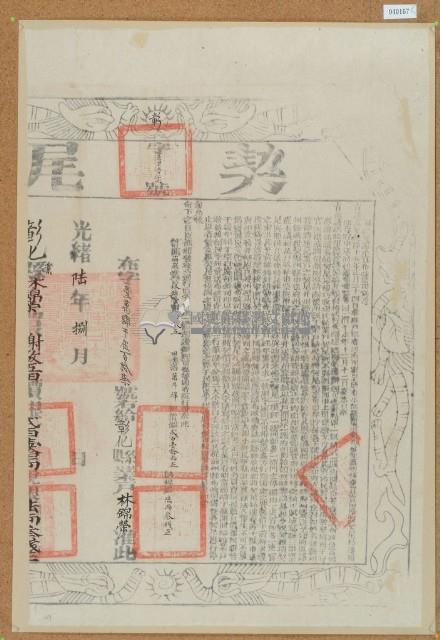 光緒六年布字壹萬肆仟伍佰壹拾柒號右給彰化縣業戶林錦榮之契尾藏品圖，第1張