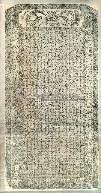 征收完課諭示碑拓本藏品圖，第1張