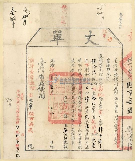 光緒十四年臺灣布政使司掣給田主蔡詒鈔丈單藏品圖，第1張