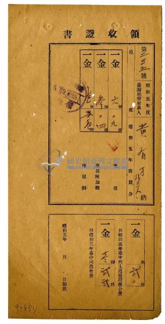 昭和五年黃有才等四名繳納昭和五年前期分地租領收證明藏品圖，第1張