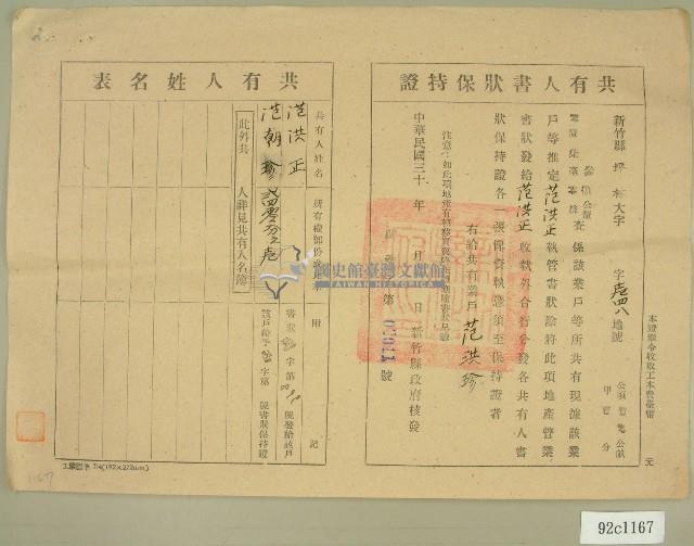 民國三十年代范洪正、范朝珍共有人書狀保持證藏品圖，第1張