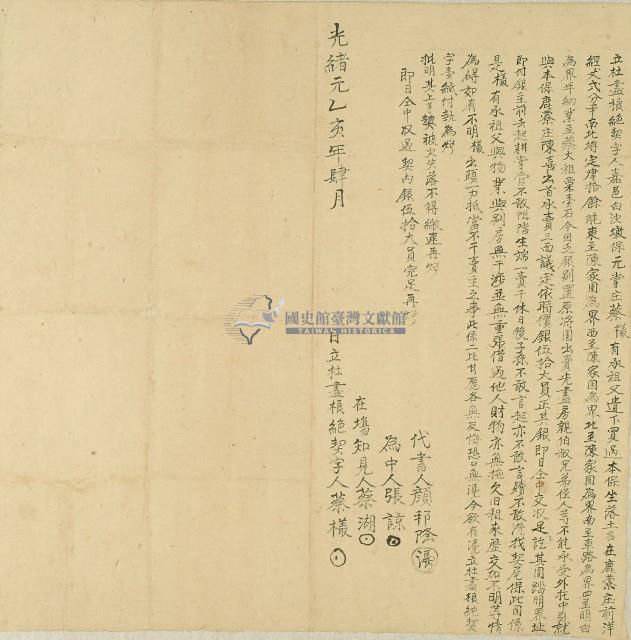 光緒元年蔡欉園埔將園出賣陳喜所立杜盡根絕契約藏品圖，第1張