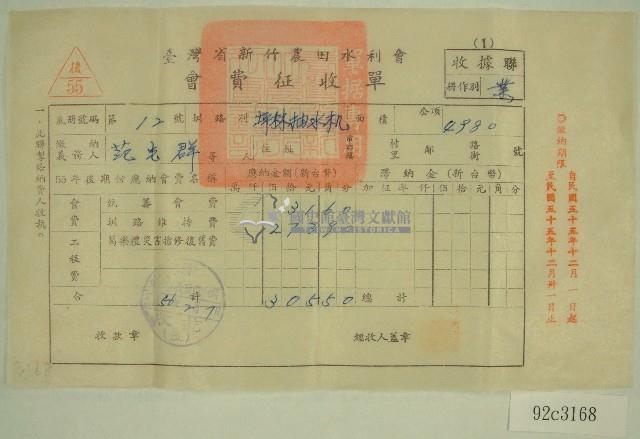 民國五十六年范光群臺灣省新竹農田水利會會費征收單收據藏品圖，第1張