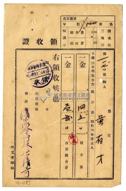 昭和四年黃有才等二名繳納昭和四年度五福圳水利組合組合費領收證明藏品圖，第1張