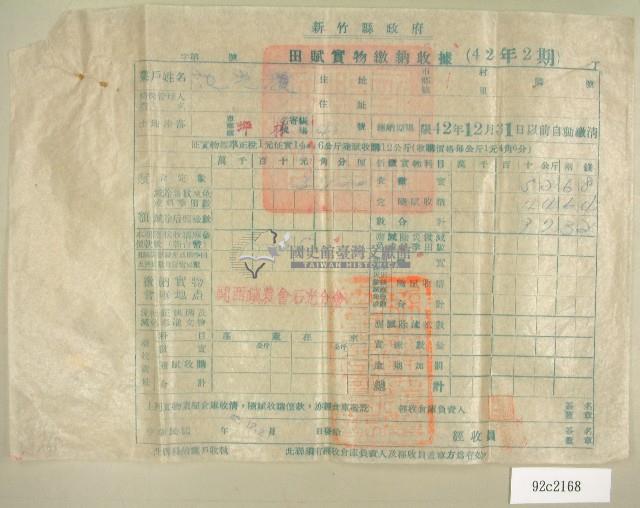 中華民國四十二年范光耀新竹縣政府民國四十二年第二期田賦實物繳納收據藏品圖，第1張