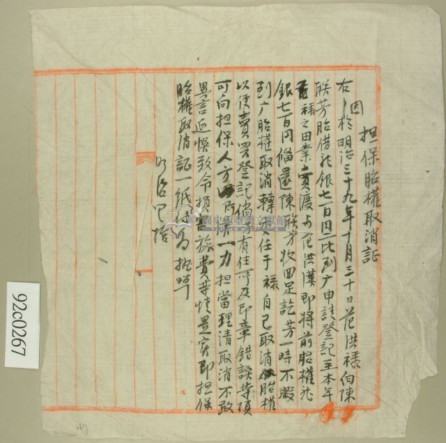 范洪祿擔保胎權取消証（稿）藏品圖，第1張
