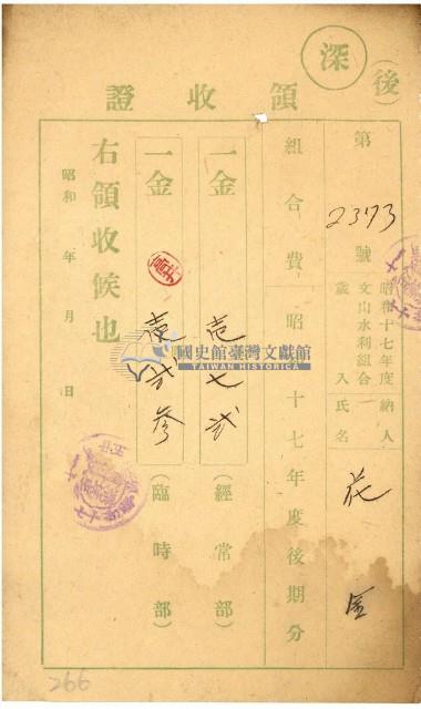 昭和十七年花金納文山水利組合費領收證明藏品圖，第1張