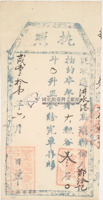 咸豐十一年王義方收過汫水港佃戶鄭洽記之執照藏品圖，第1張