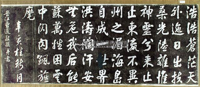 曾遒北港朝天宮題詞拓本藏品圖，第1張