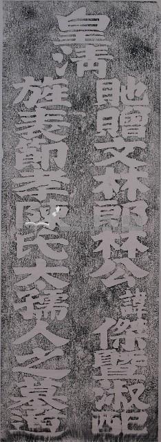 林鳳池祖父母墓道碑拓本藏品圖，第1張