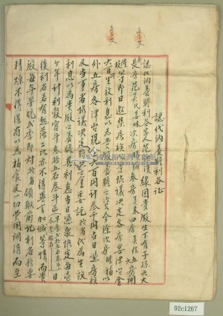 大正八年范洪漢認代納養贍利谷証2份藏品圖，第1張