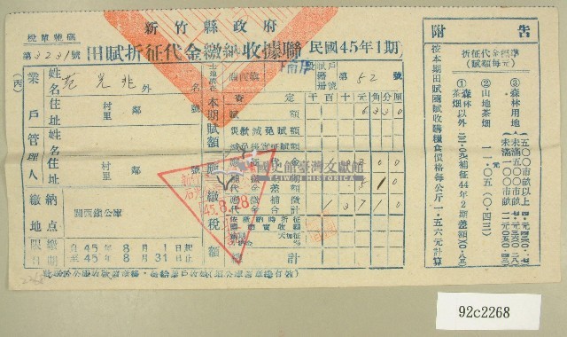 民國四十五年范光兆繳納田賦折征代金收據藏品圖，第1張