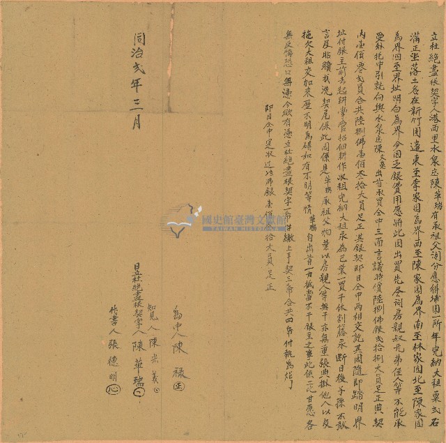 同治二年陳華瑞立杜絕盡根契字藏品圖，第1張