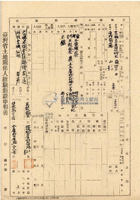 民國三十五年王殷鑒台灣省土地關係人繳驗憑証申報書藏品圖，第1張