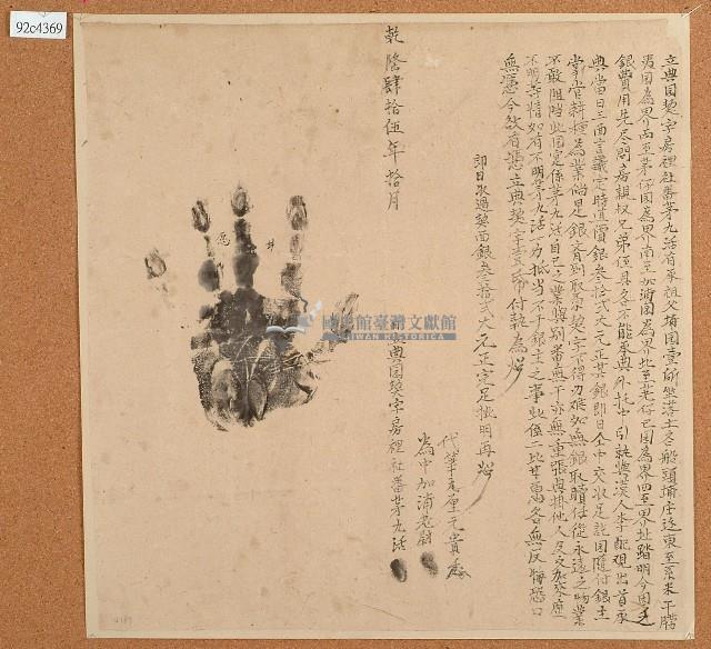 乾隆四十五年茅九活立典園契字藏品圖，第1張