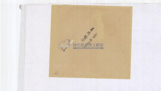 第拾壹卷包單藏品圖，第1張