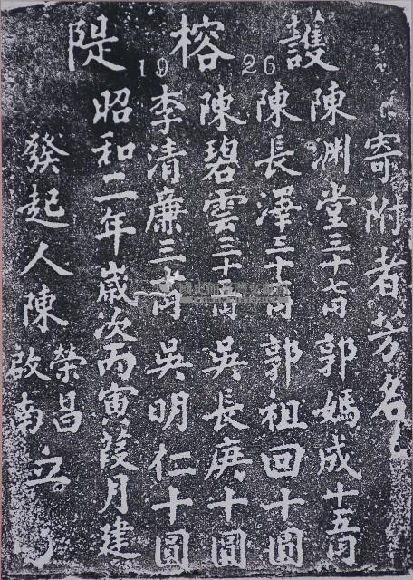 護榕隄捐題碑記拓本藏品圖，第1張