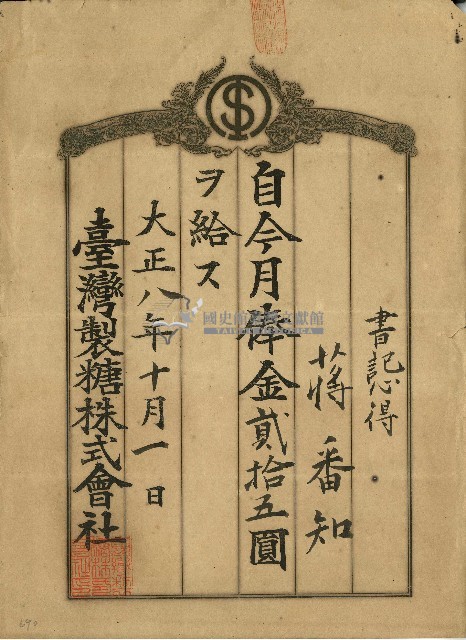 大正八年蔣番知月俸金單藏品圖，第1張
